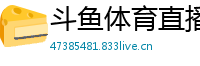 斗鱼体育直播